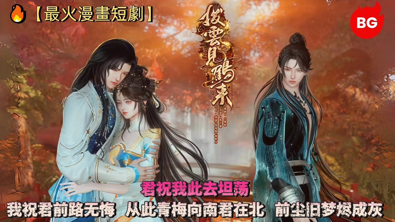 🔥【最火漫畫短劇】君祝我此去坦荡。我祝君前路无悔。从此青梅向南君在北，前尘旧梦烬成灰《BYJHL》#动画 #漫画 #動漫 #逆水寒 #言情 #甜寵 #穿越 #動畫 #古風 #國漫 #bg #drama