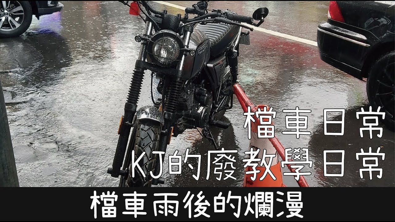【KJ搞甚麼】雨後騎車的爛漫