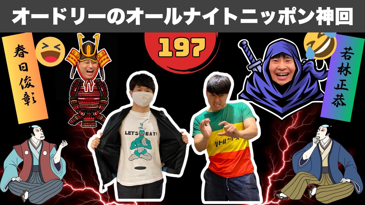 【広告なし】オードリーのオールナイトニッポン神回総集編 #197