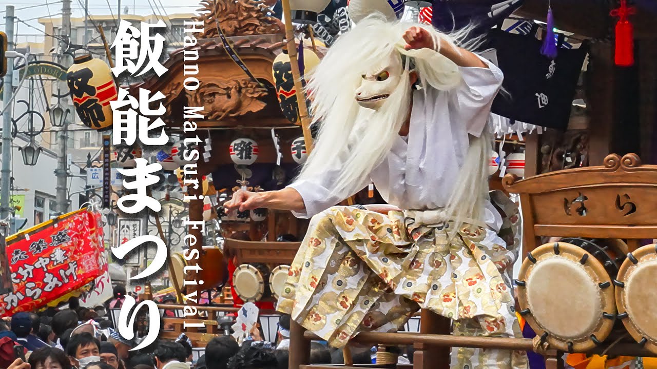飯能まつり2023『午前中の巡行』諏訪八幡から駅前まで、飯能の町を山車が横断 ‐ Hanno Matsuri Festival
