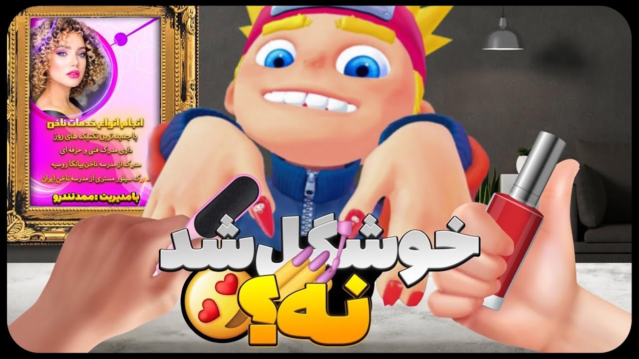 ممد ناخن هاتو ردیف میکنه💅🏼 | Titan Clinic VR