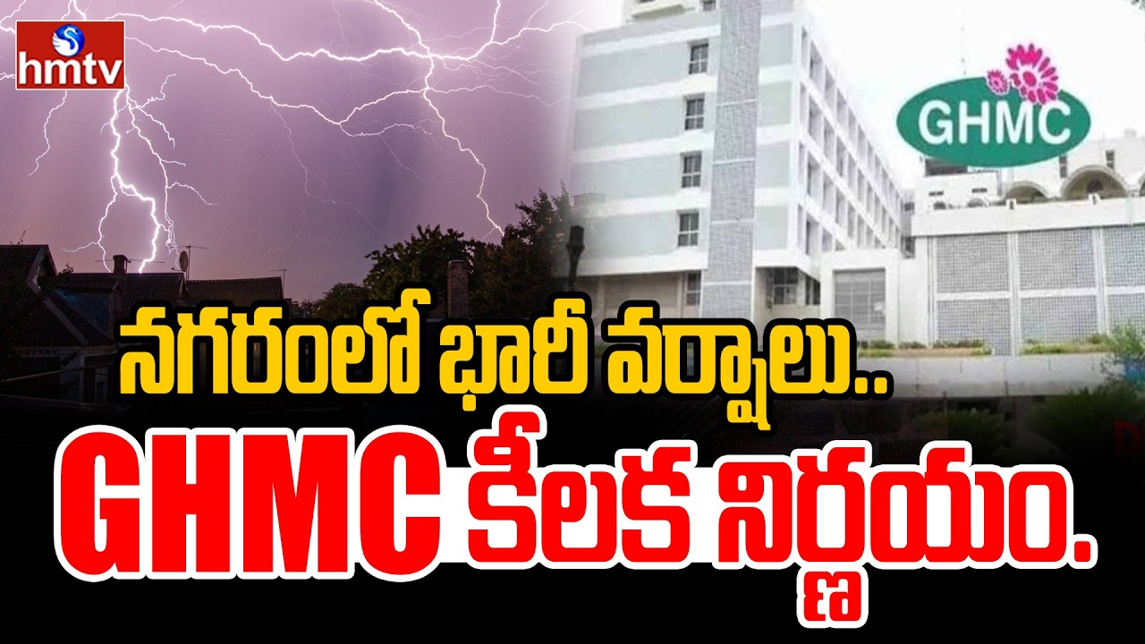 నగరంలో భారీ వర్షాల కారణంగా GHMC కీలక నిర్ణయం..|GHMC Takes key Decision due to Heavy Rains in HYD