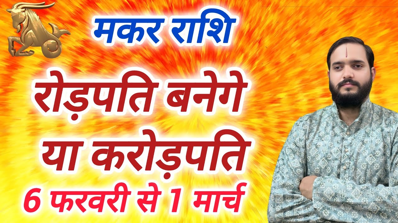 मकर राशि 6 फरवरी 
