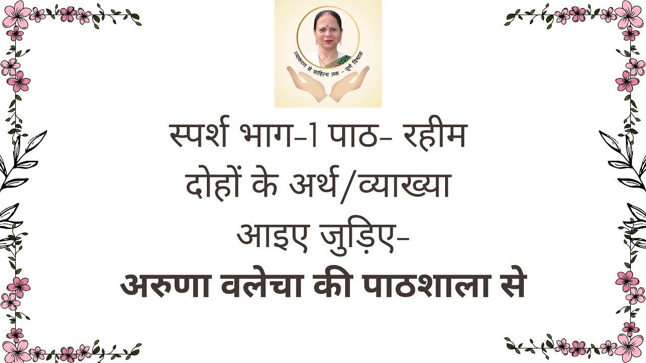 स्पर्श भाग- 1 रहीम अर्थ