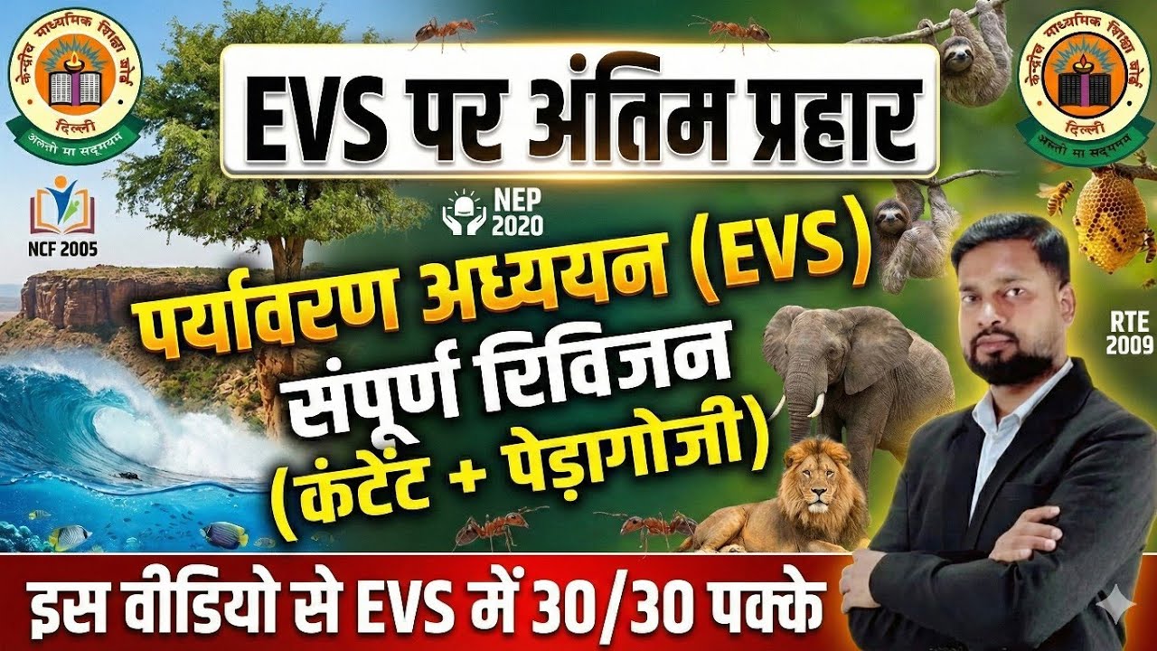 CTET EVS Maha Marathon | EVS संपूर्ण रिवीजन (Content + Pedagogy) | CTET EVS NCERT Notes | ctet evs 