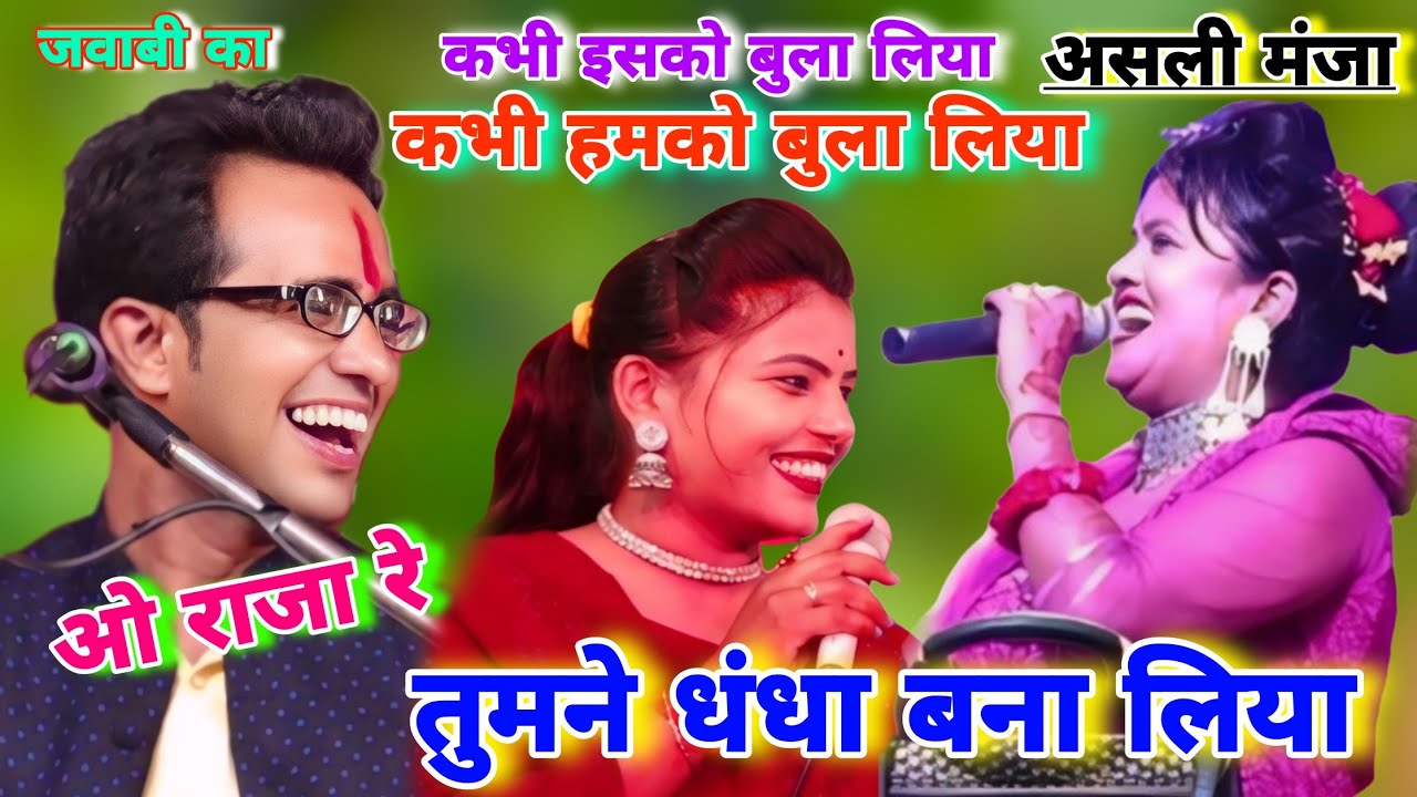 एक ही मंच पर👉जयसिंह राजा~रानी कुशवाहा~रामदेवी सरगम~रोशनी पटेल~का हुआ जवाबी मुकाबला