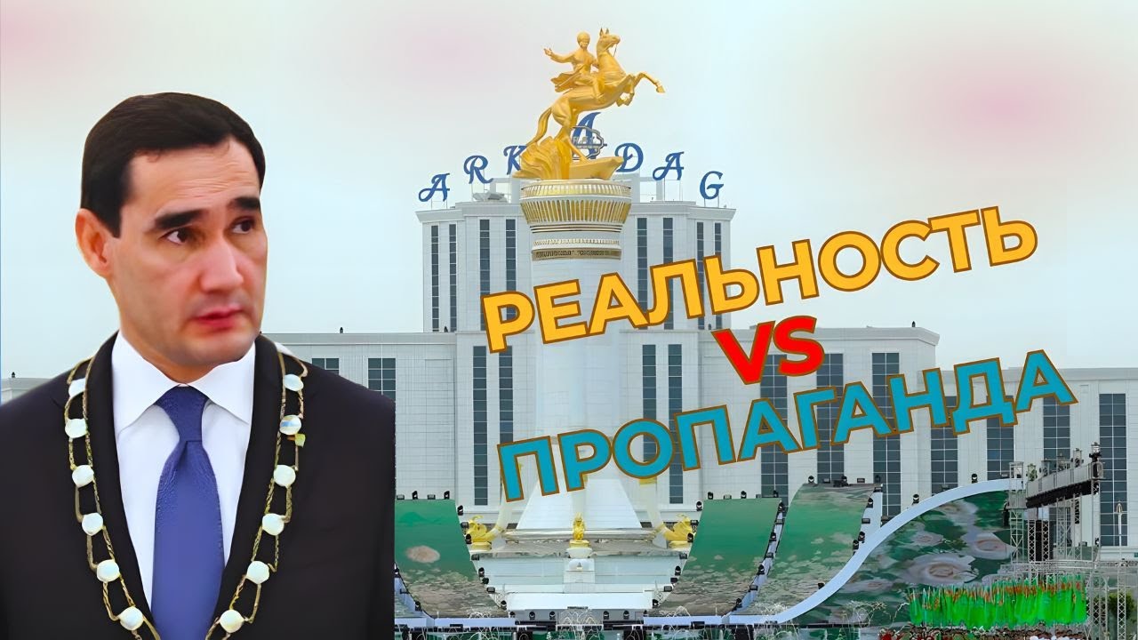Почему в Туркменистане нельзя говорить правду?