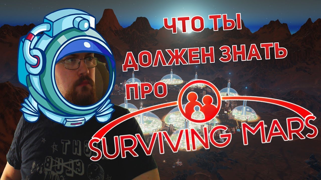 Что ты должен знать о Surviving Mars