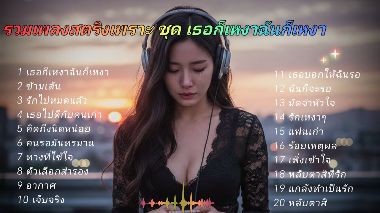 รวมเพลงสตริงเพราะ ชุด เธอก็เหงาฉันก็เหงา #ฟังเพลง 