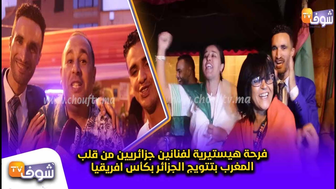 فرحة هيستيرية لفنانين جزائريين من قلب المغرب بتتويج الجزائر بكأس افريقيا