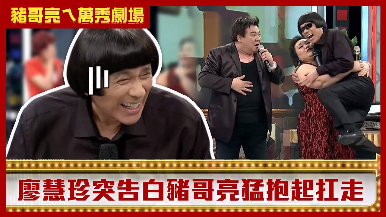 白雲用肉體引誘陳亞蘭去阿公店上班？廖慧珍突告白豬哥亮猛抱起扛走 【豬哥亮ㄟ萬秀劇場】EP34 白雲 廖慧珍 @中視經典綜藝