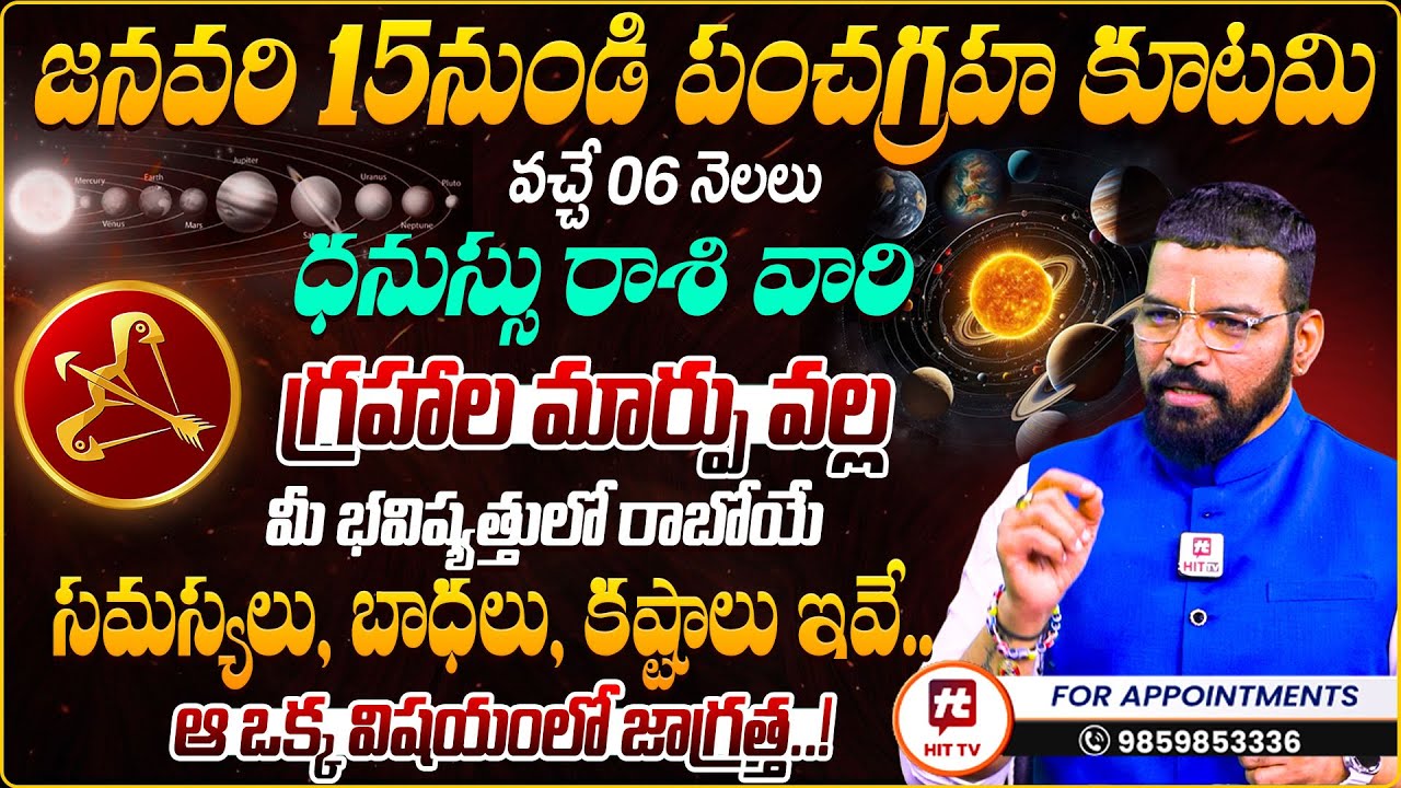 ధనస్సు రాశి వారికి జరగబోయేది ఇదే : S.V Nagnath - Ph - 9859853336 Dhanussu Rashi Pancha Graha Kutami