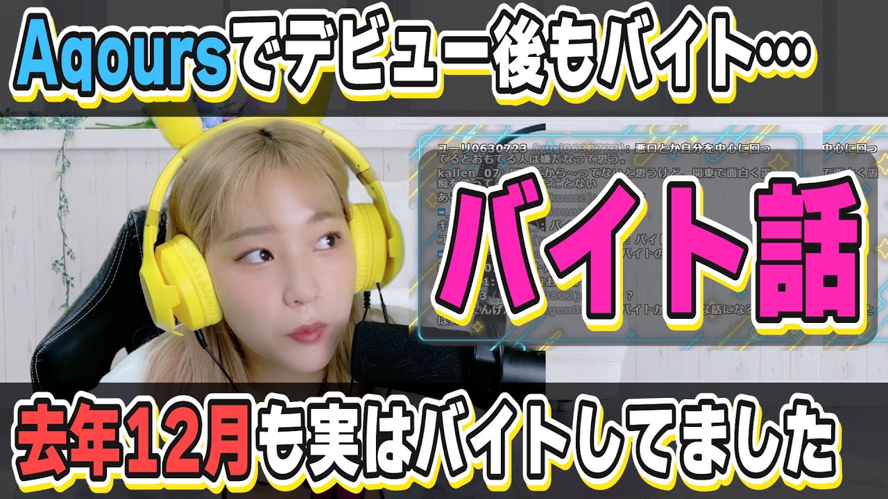 Aqoursデビュー後もバイト・・・声優の裏話、大変さがすごい【高槻かなこ】