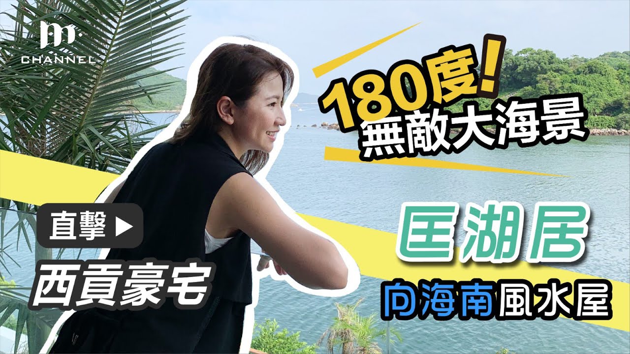 [MM睇樓團] $4500萬西貢匡湖居🏡 180度無邊際大海景🌊 向海南風水屋 - Manci Man 文慧詩