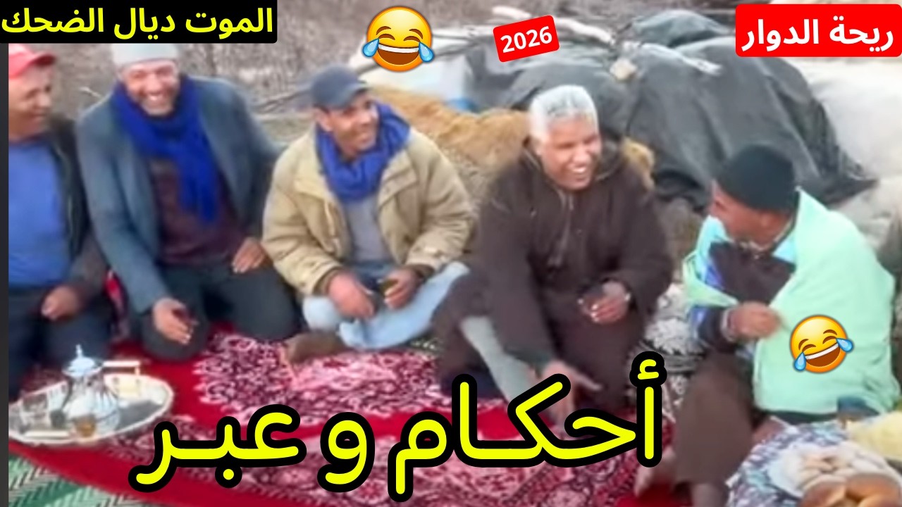 #ريحة_البلاد الرجال #riht_douar محمد عطير حلقة جديدة الموت ديال الضحك 😂😂