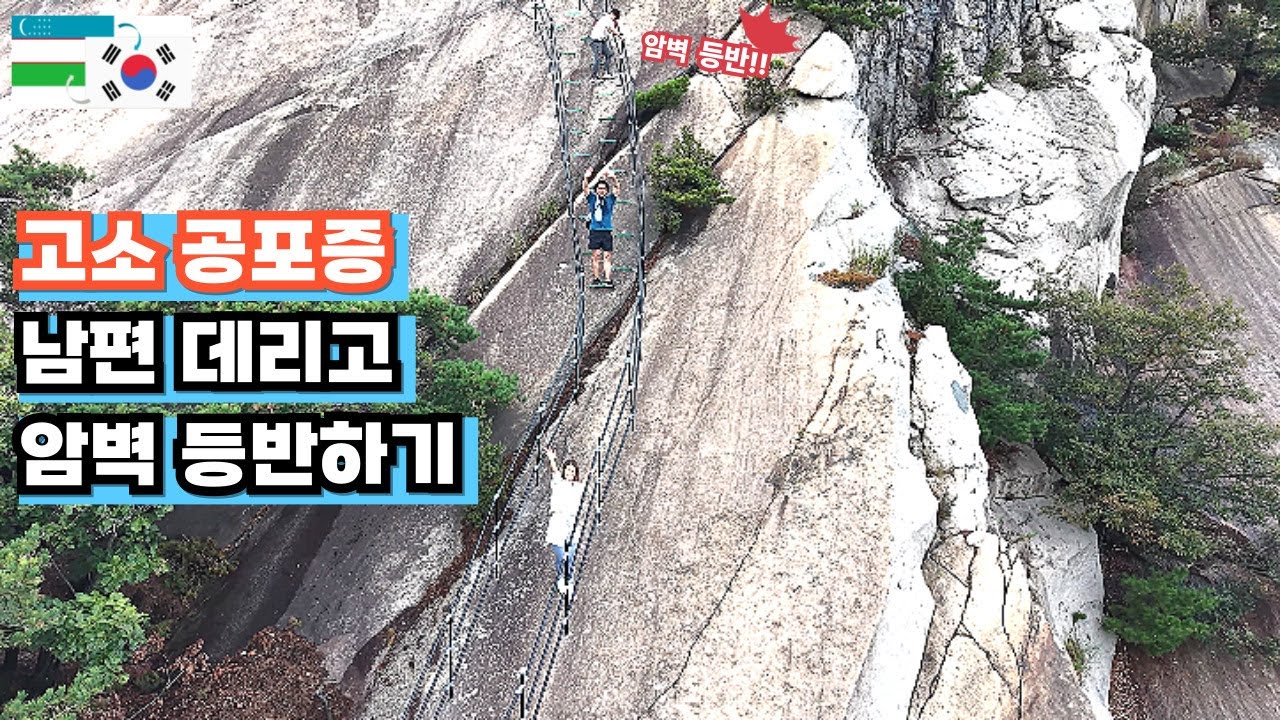 고소 공포증이 심한 남편 데리고 불암산 암벽 등산!!(한국에 사는 우즈벡 여자의 일상 나들이)