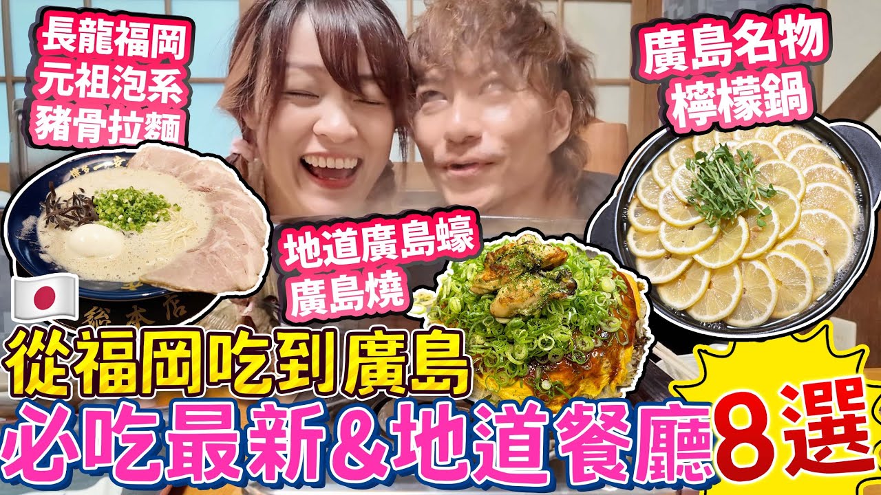 【菇獨的美食家】從福岡吃到廣島！必吃最新&地道餐廳8選｜長龍福岡元祖泡系豬骨拉麵｜廣島名物檸檬鍋🍋挑戰日本最辣豆腐🌶️地道廣島蠔廣島燒🦪2024年新開海景餐廳｜ 日本菇菇菇｜@arigatouhk