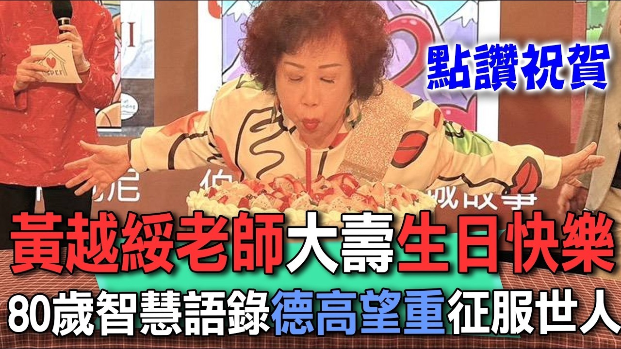 黃越綏老師智慧語錄超猛合輯！傳授「女人智慧」嶄新人生觀！【新聞挖挖哇】