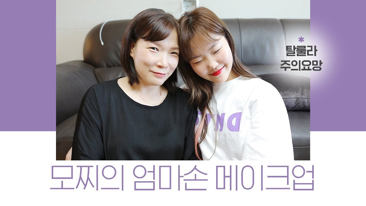 메이크업│모찌 엄마가 해준 엄마손 메이크업│Mom Makeup