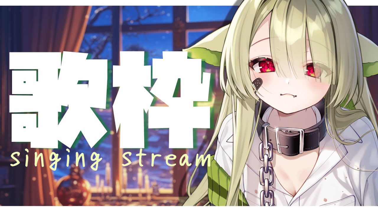 【#歌枠 / karaoke】元気すぎてうるさい歌枠です🎤【#vtuber / 歌喰猫よもぎ 】