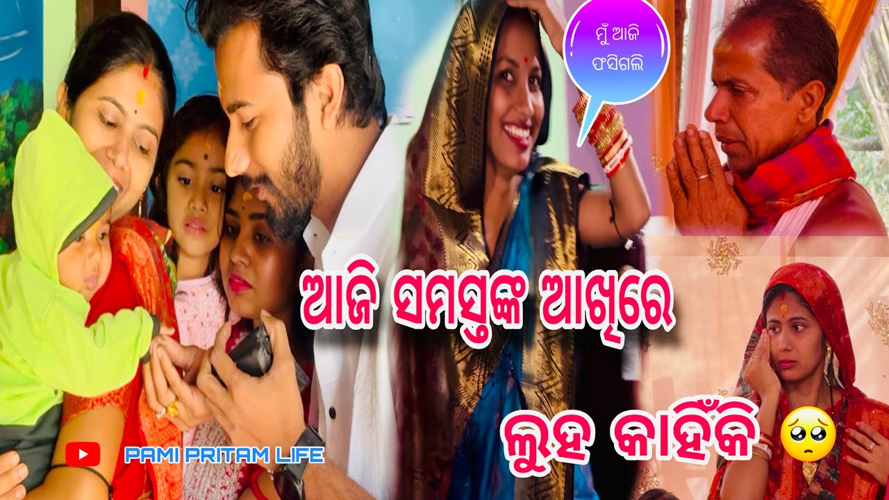 ଆଜି ସମସ୍ତଙ୍କ ଆଖିରେ ଲୁହ କାହିଁକି / PAMI PRITAM LIFE