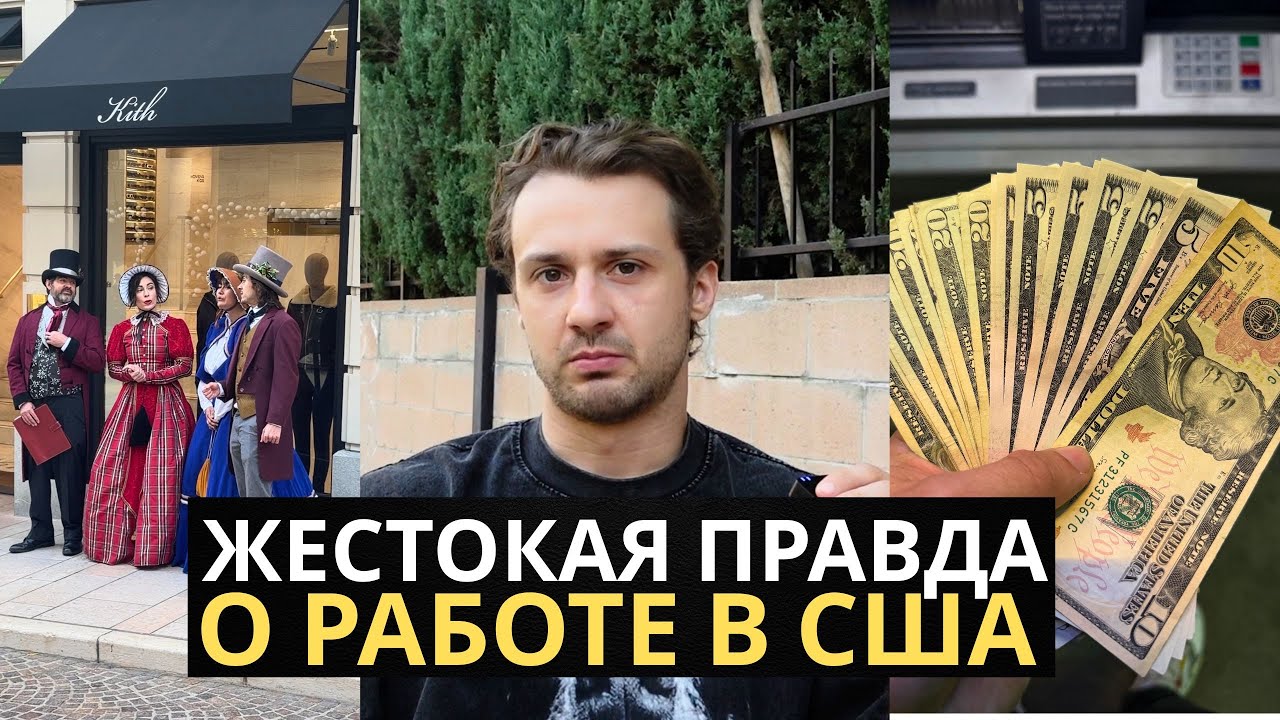 Жесткая Правда о Работе и Деньгах в Америке