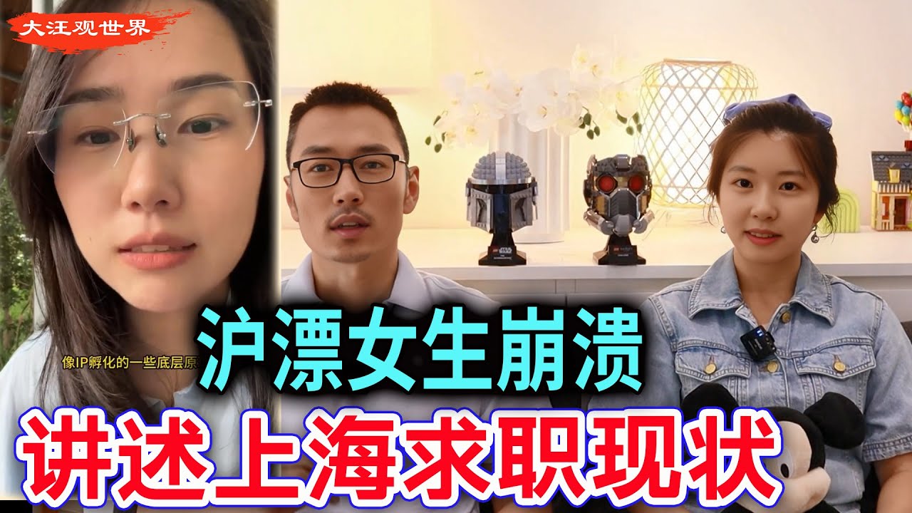 上海就业现状：沪漂女生吐槽上海找工作真实状况，竞争激烈的超乎想象！