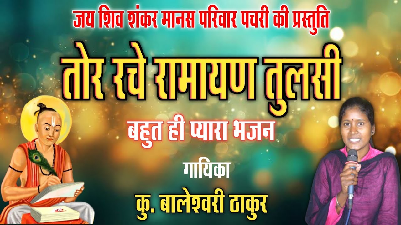 llतोर रचे रामायण तुलसी बड़ा सोर होंगे न ll ऐसा भजन जिसे बार बार सुनने का मन करता है l #anuragstudio 
