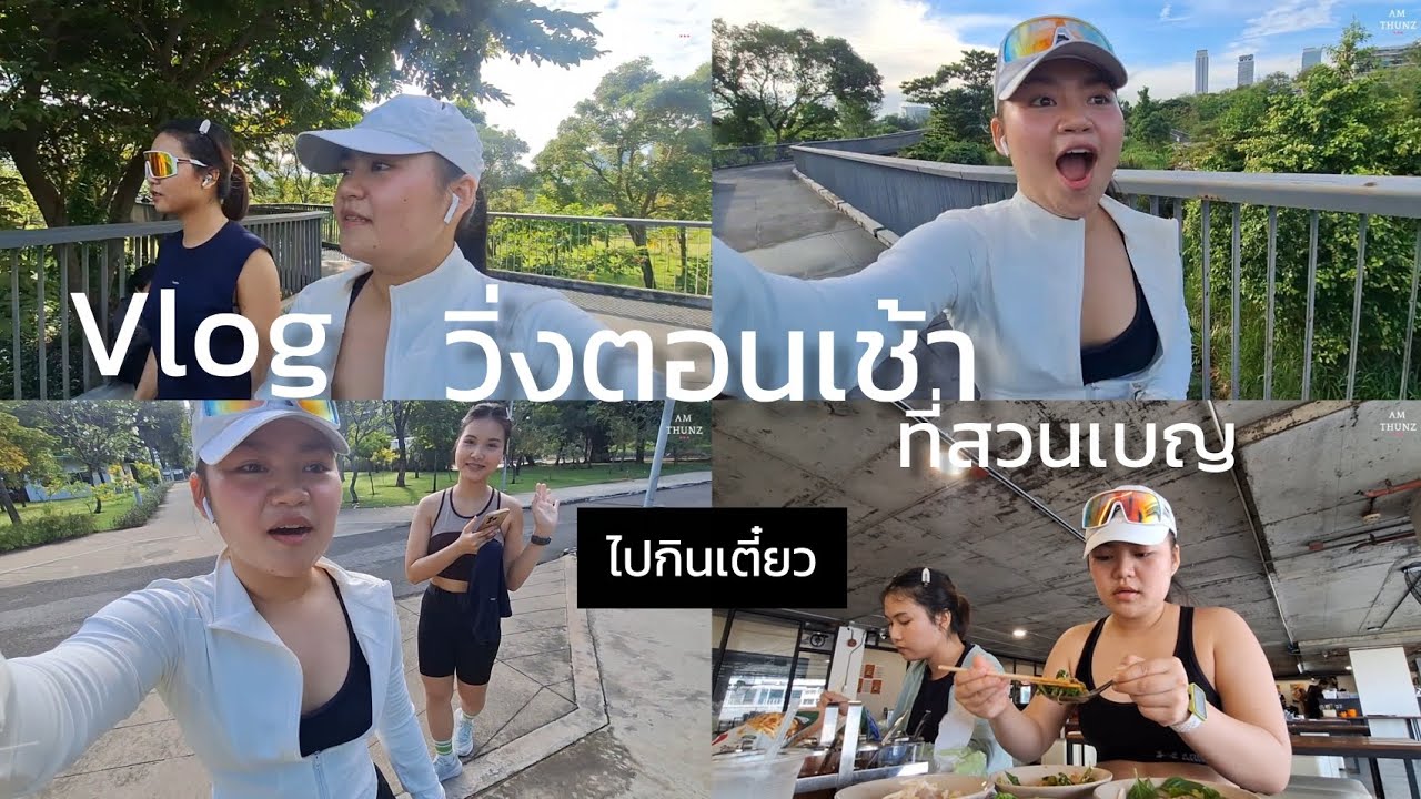 Vlog Ep.15 | ไปวิ่งตอนเช้าที่สวนเบญ และเดินไปกินเตี๋ยวศรี | Am Thunz 