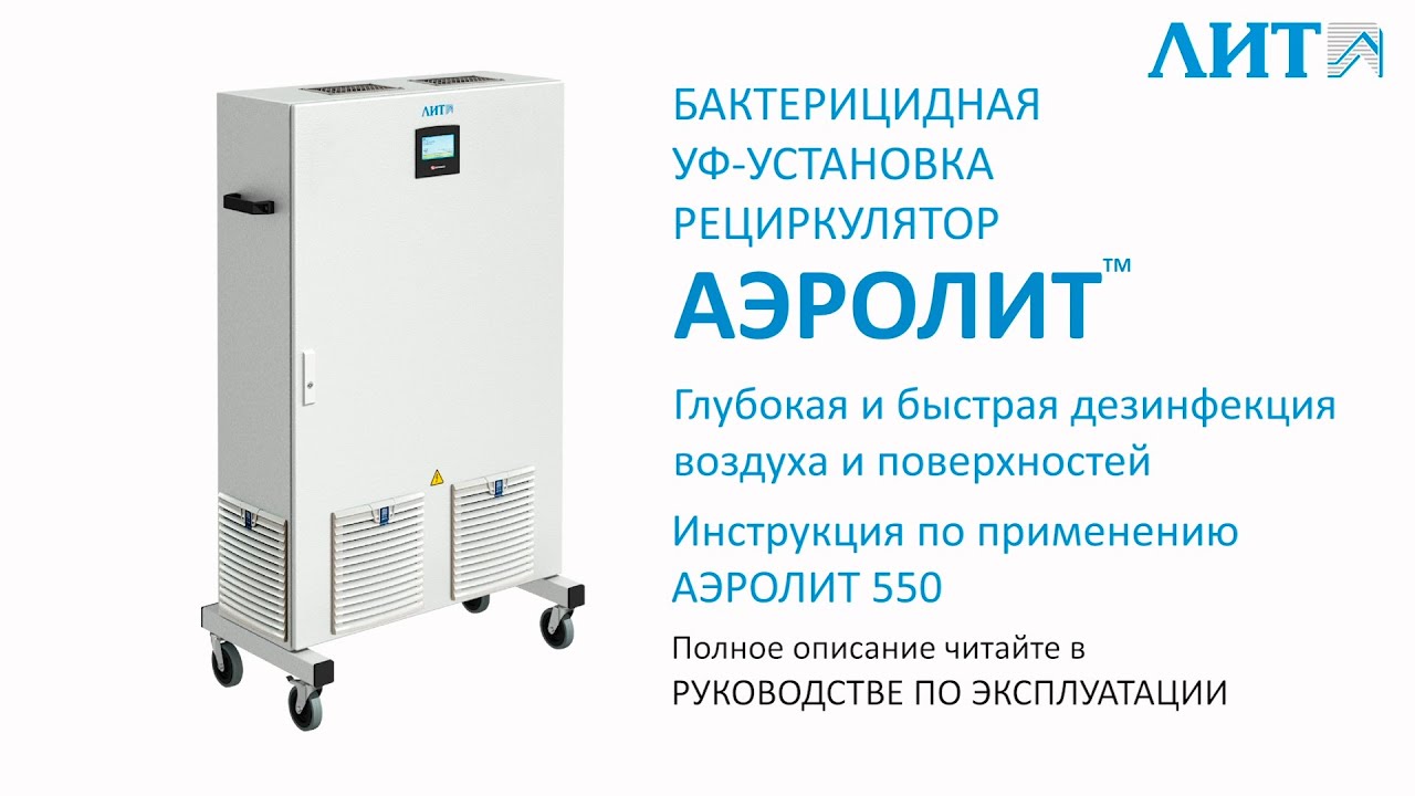 Инструкция по применению бактерицидного УФ-рециркулятора АЭРОЛИТ 550.