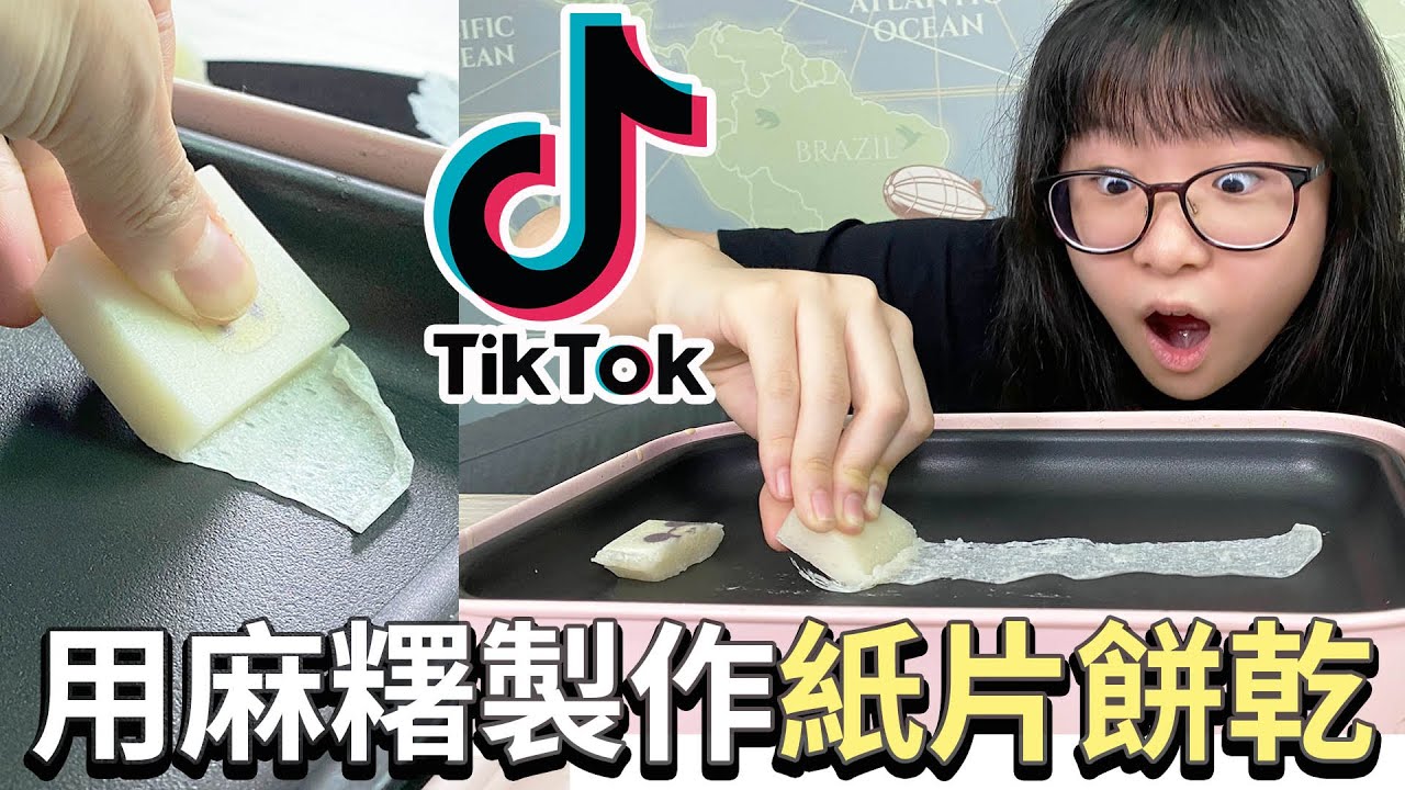 【DIY】TIKTOK實測! 超長紙片麻糬製作 挑戰金氏世界紀錄[NyoNyoTV妞妞TV]