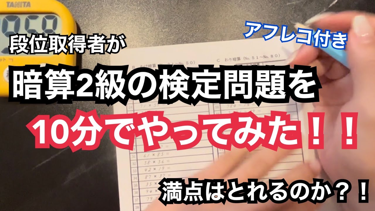 暗算2級の検定問題を１０分でやってみた！　アフレコ付き