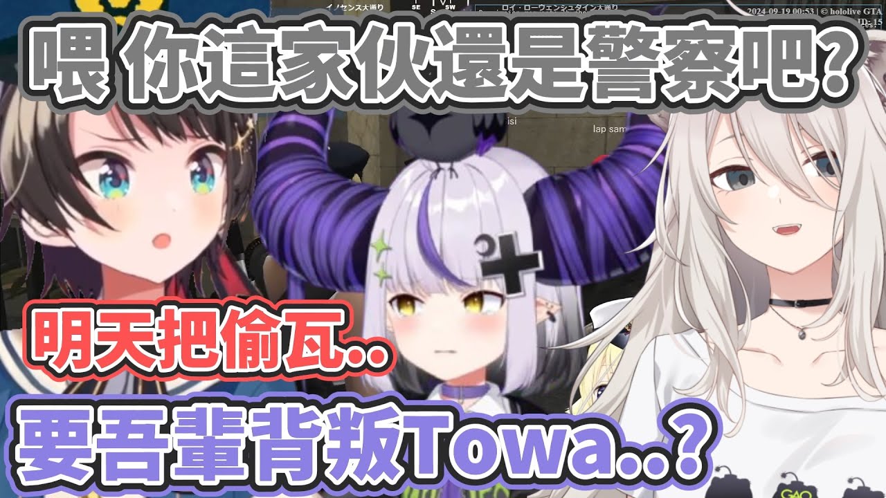 【HoloGTA】拉普與Towa單挑遭擊斃 被正副署長小黑屋問話ww【角卷綿芽/大空昴/拉普拉斯/常闇永遠/獅白牡丹】【hololive中文】【Vtuber精華】