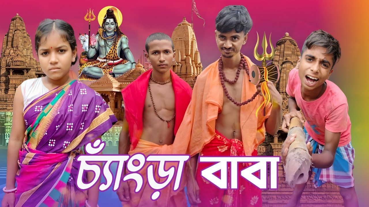 চ্যাঁংড়া বাবা | changra Baba | বাংলা নিউ হাসির ভিডিও | Roshik chele hiru