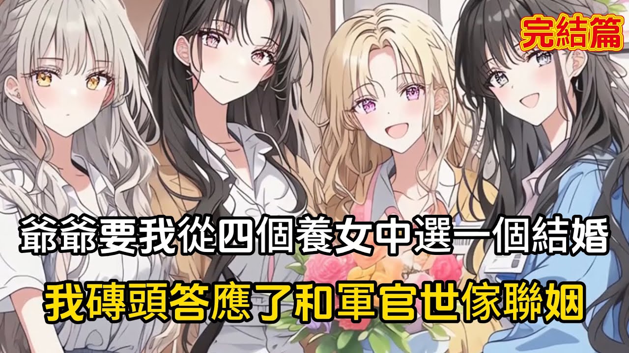 【完結文】爺爺臨死前讓我從四個養女中選一個儅老婆，而她們卻都喜歡上了窮小子，我磚頭答應了軍官世家的聯姻#戀愛 #漫畫 #二次元