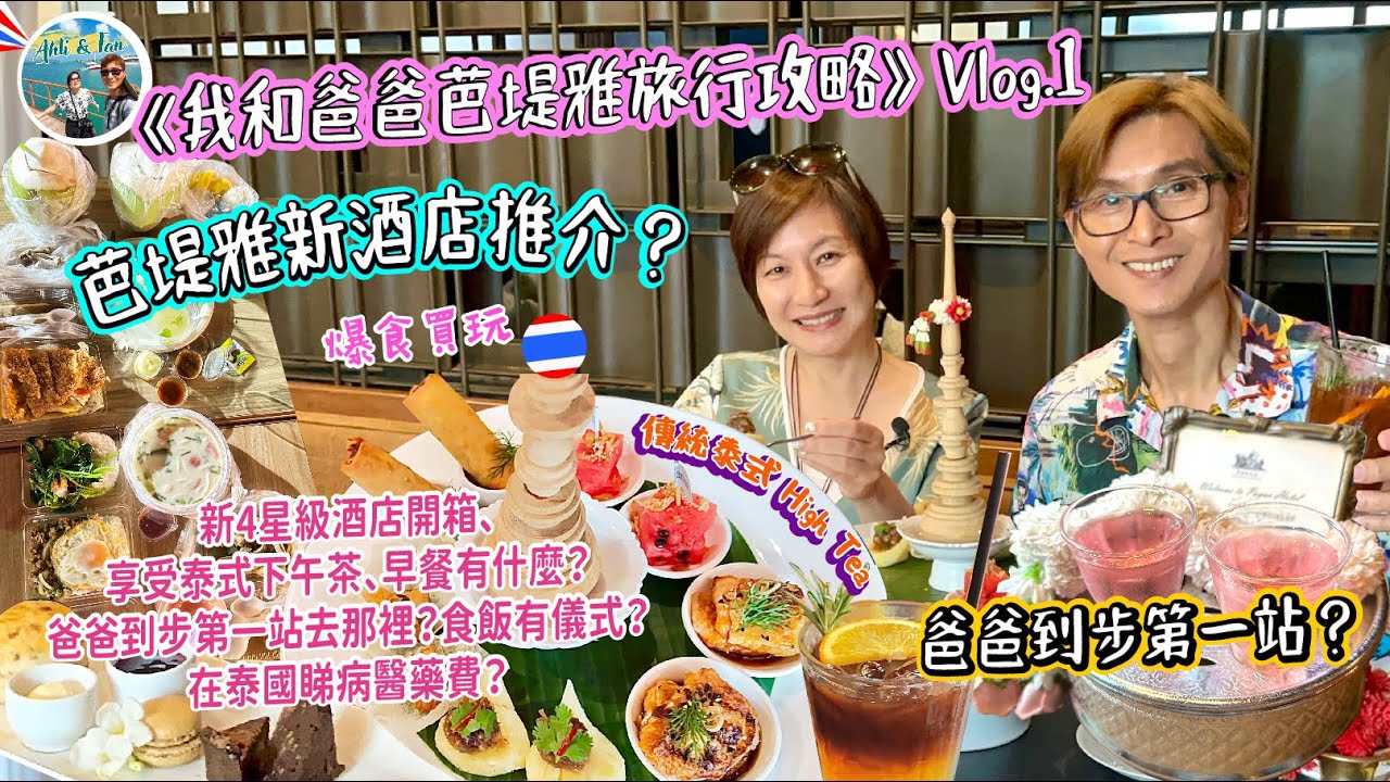 【同我阿爸遊芭堤雅攻略Vlog.1】新4星級酒店24小時制開箱、享受泰式下午茶、早餐有什麼？爸爸到步第一站去那裡？楊家食飯有儀式？在泰國睇病醫藥費？【Ahli and Fan 窮退泰無憂】