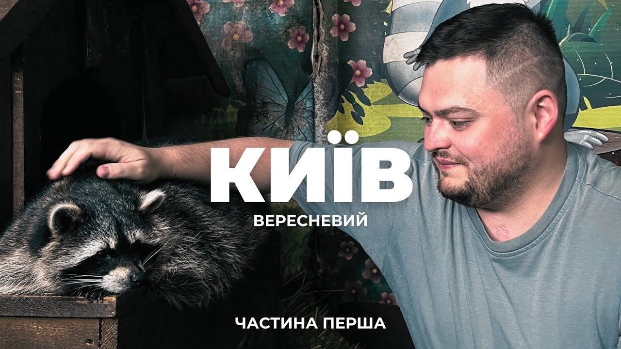 Київ | Контрактова площа, Animal Park, Kyiv Zoo, Miniland та ВДНГ | Частина Перша