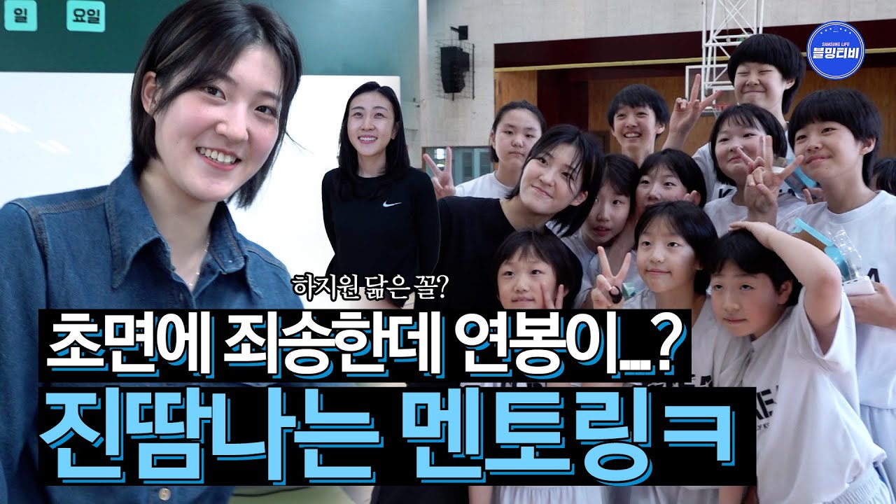 [블밍캠] 초면에 죄송한데... 연봉이...? 프로 신인선수 연봉묻는 초등학생 실존ㅋㅋ  | 블루밍스 신인 김수인x신길초 멘토링 비하인드🎥