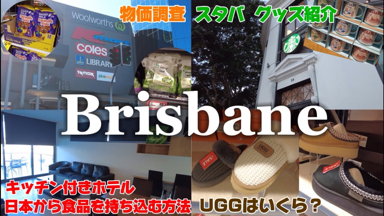 【オーストラリア旅行】外資系金融OLが行くブリスベン旅　1日目！！キッチン付きホテル｜物価調査｜スタバ・UGG紹介
