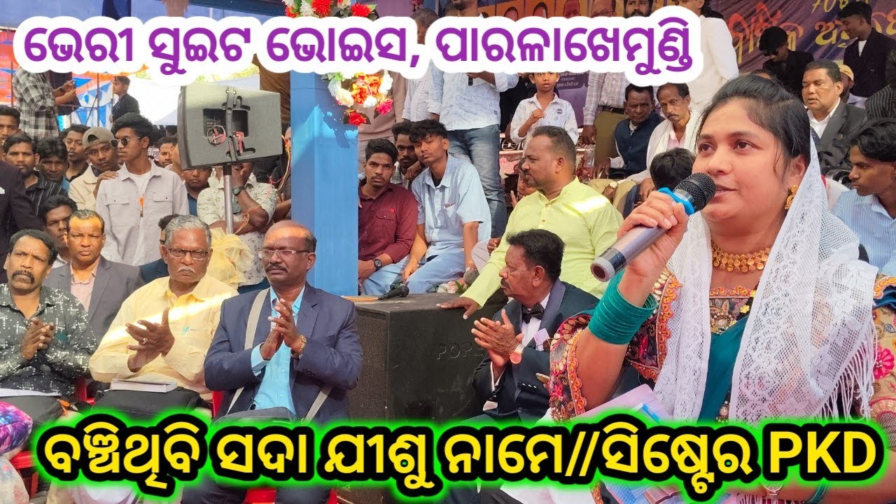 ବଞ୍ଚିଥିବି ସଦା ଯୀଶୁ ନାମେ//ପାରଳାଖେମୁଣ୍ଡି ଦିଦି//PARALAKHEMUNDI SANGITA#kunachintalu 