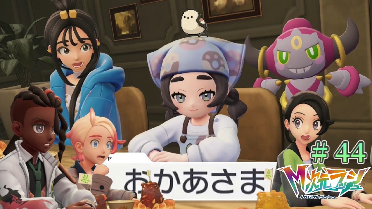 【#44】お、お前のお母さんソレ！？【ポケモンレジェンズZA】