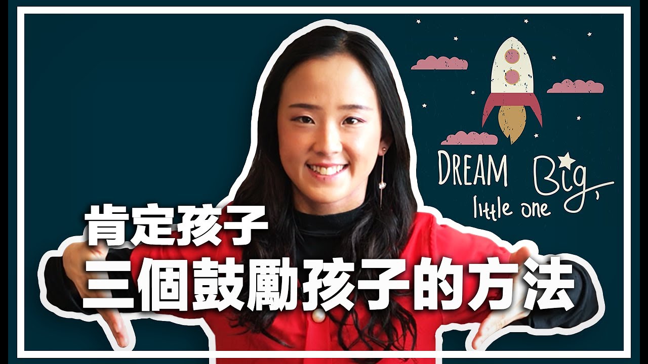 抓住這些讚賞時機, 你的孩子才會成功！郭博士與你分享三個鼓勵孩子金句|  阿德勒鼓勵| 具體的讚美