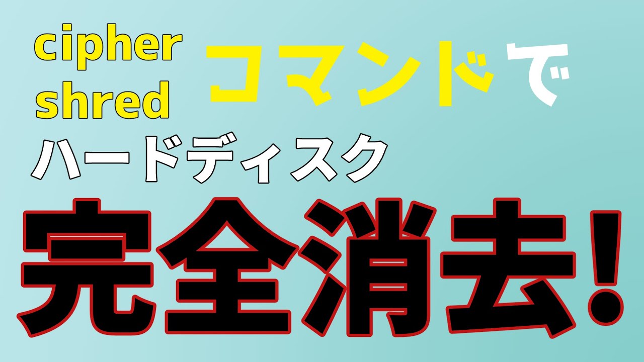 【cipher】【shred】コマンドを使ってハードディスクの内容を完全消去する