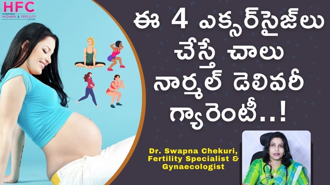 నార్మల్‌ డెలివరీకి చేయాల్సిన ఎక్సర్‌సైజ్‌లు | Pregnancy Exercises For Normal Delivery | HFC