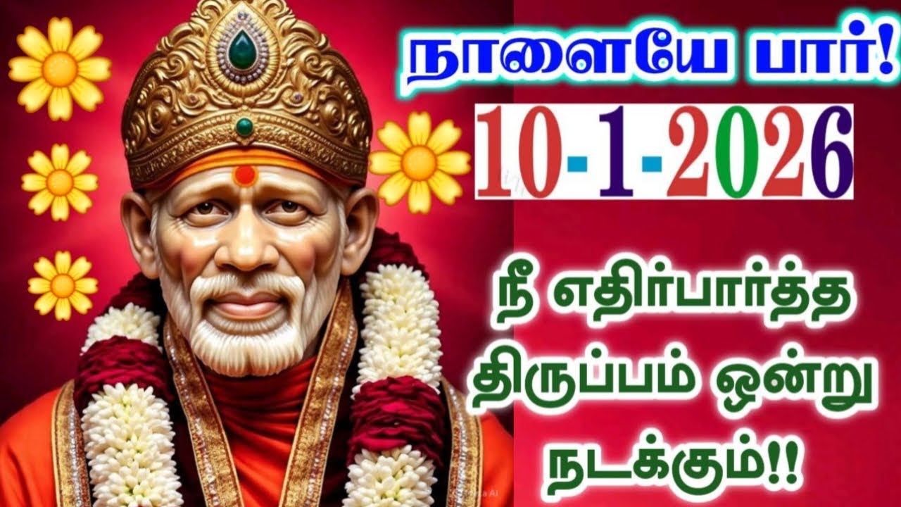10-1-26/நாளை அதிர்ஷ்ட நாள்🔥 ❗️Shirdi sai baba  Tamil/sai motivationalspeech#motivationtamil🌀