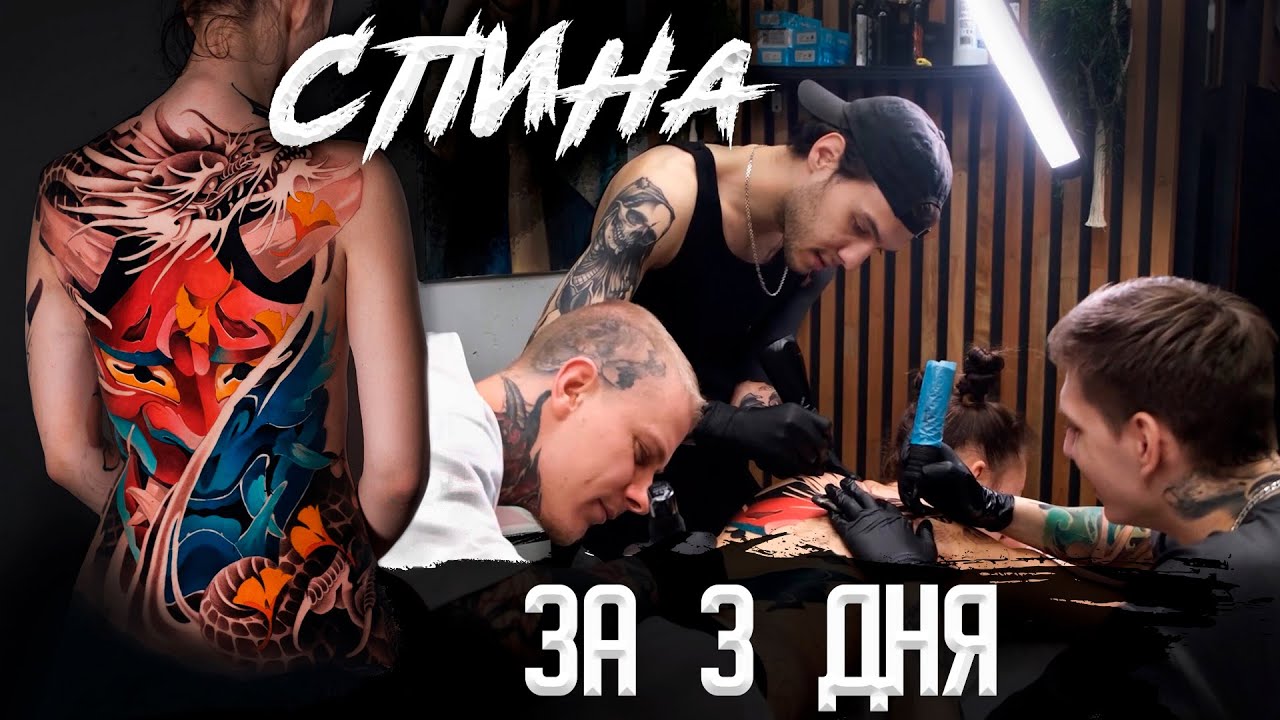 Делаем татуировку на всю спину за 3 дня