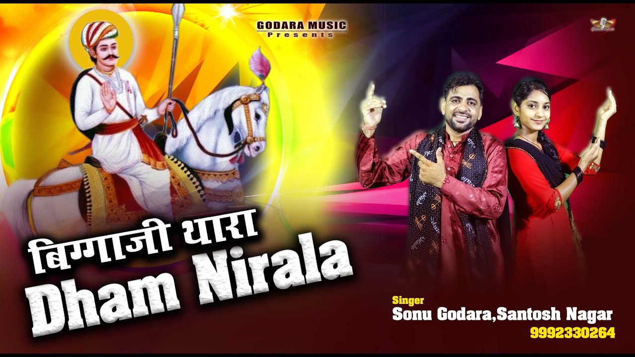 BiggaJI Thara Dham Nirala- Sonu Godara | बिगगाजी थारा धाम निराला | New Veer Biggaji Bhajan 2025