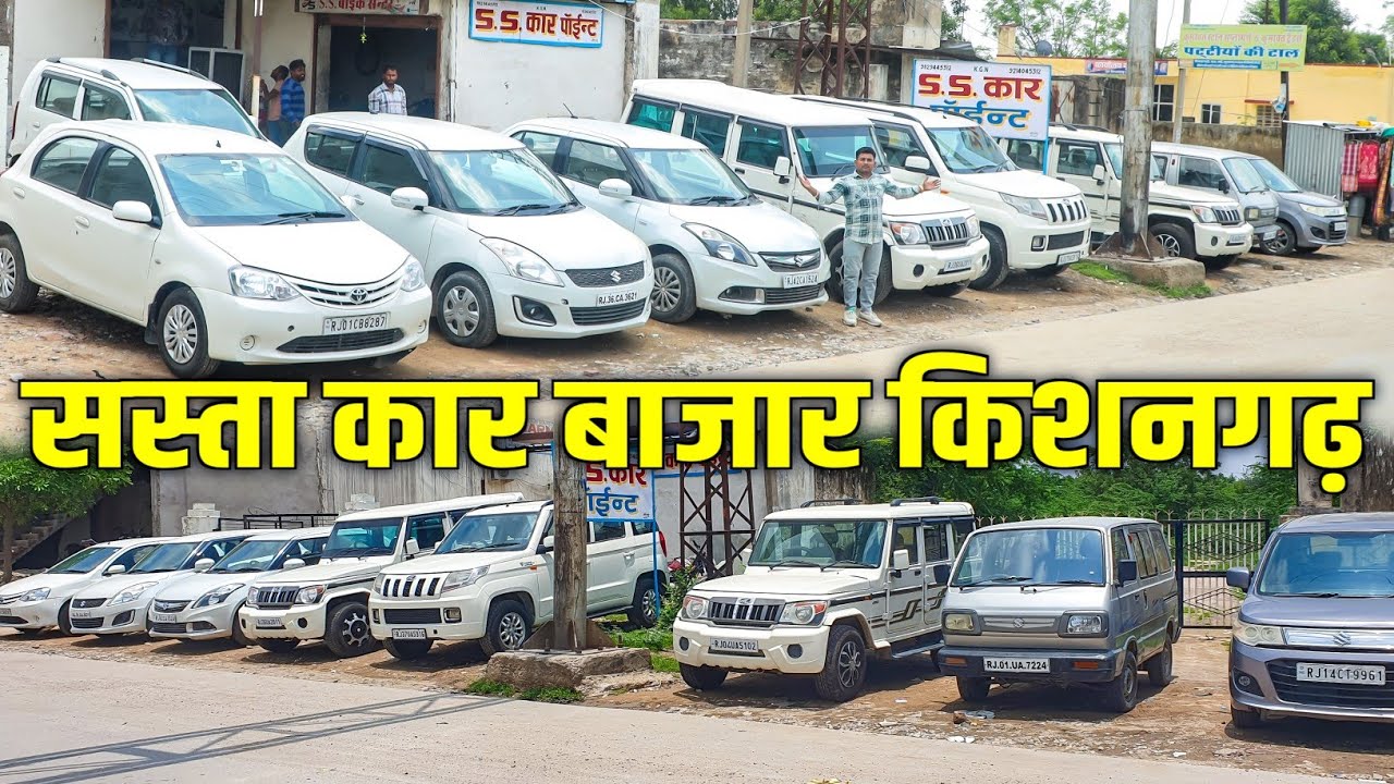 कार बाजार किशनगढ़ | सेकंड हैंड कार यहाँ मिल मिलती है सस्ते दामों में 🔥