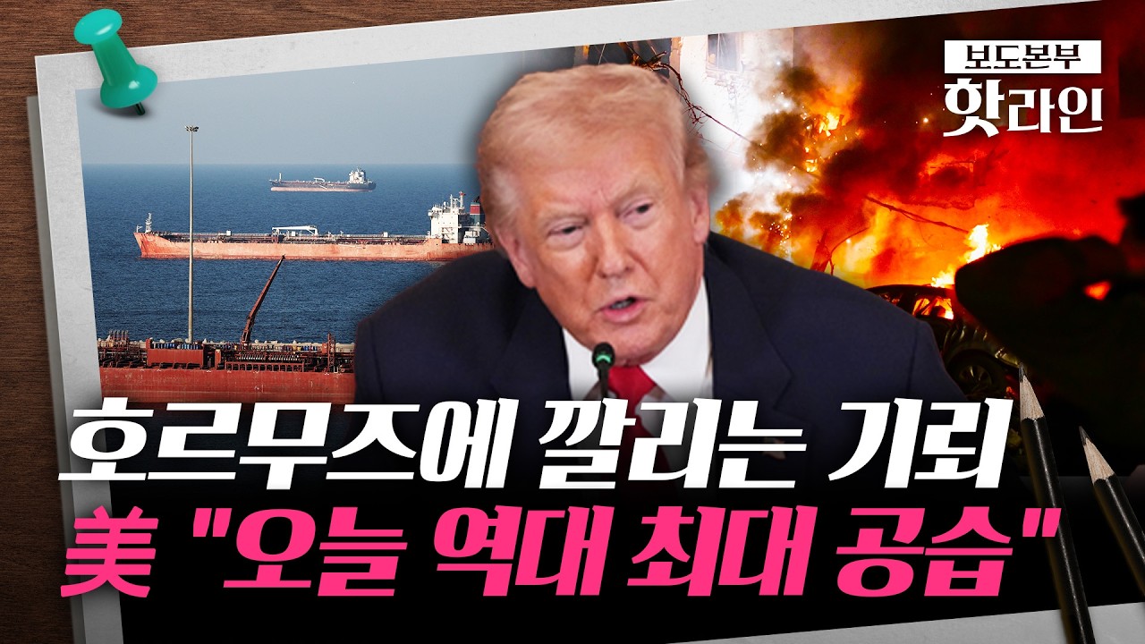 [핫라인] 美·이스라엘 테헤란 대규모 공습···호르무즈 긴장 최고조