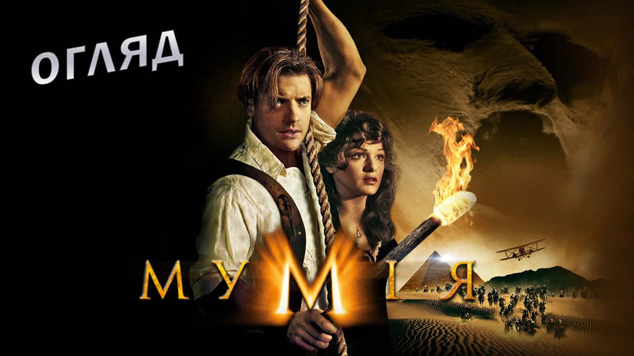 Огляд фільму «Мумія» 1999 року - досі епічна кіноха?